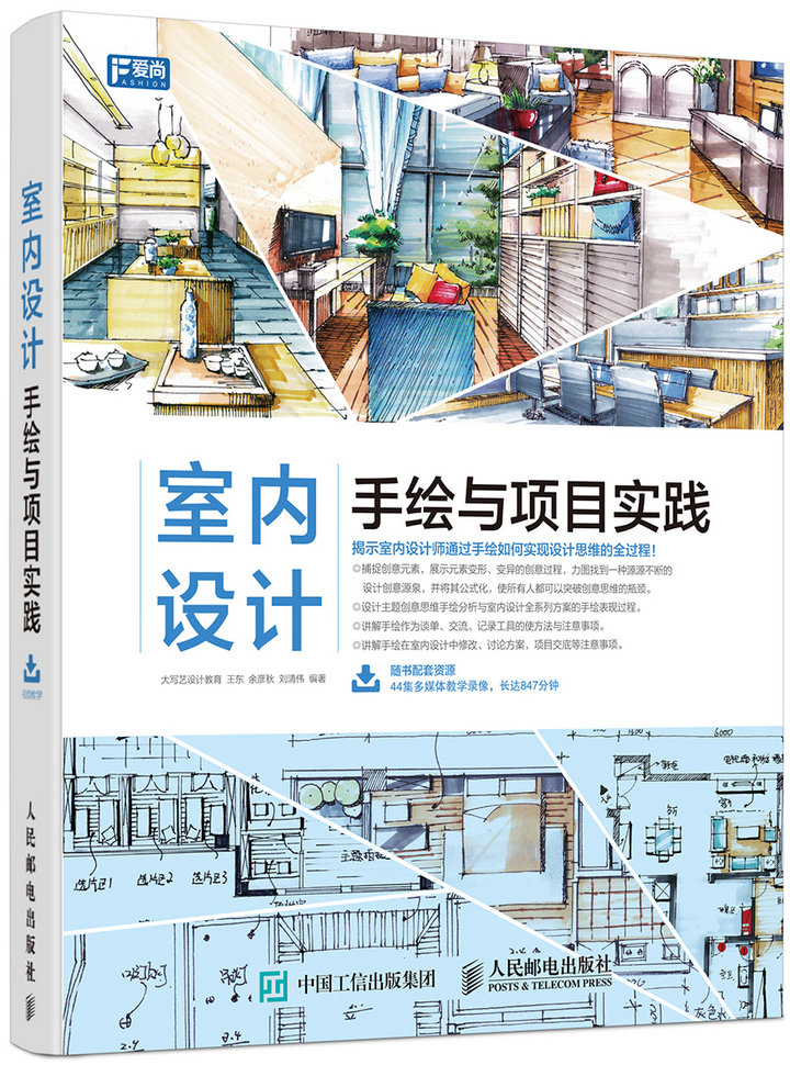 室内设计手绘与项目实践(数艺设出品)