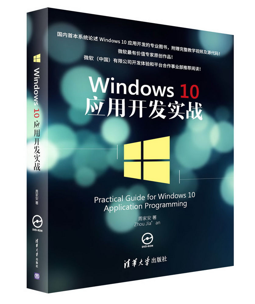 Windows 10 应用开发实战（附光盘）