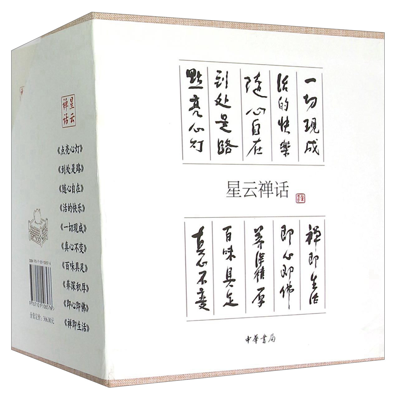 星云禅话（共10册） 星云禅话（全十册）