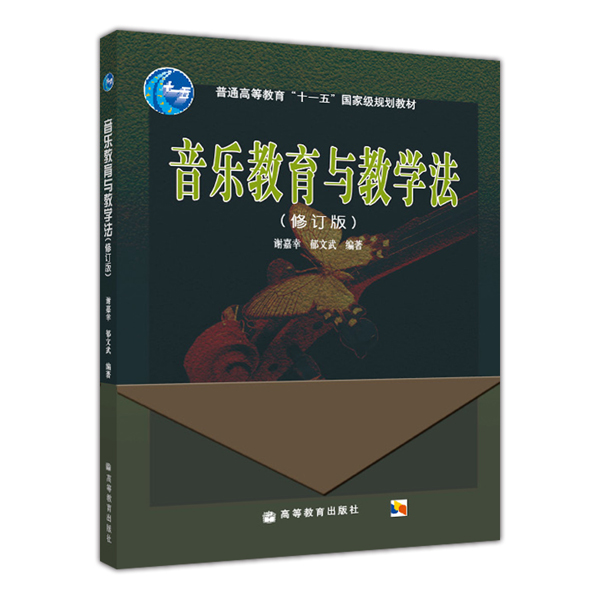 音乐教育与教学法（修订版）