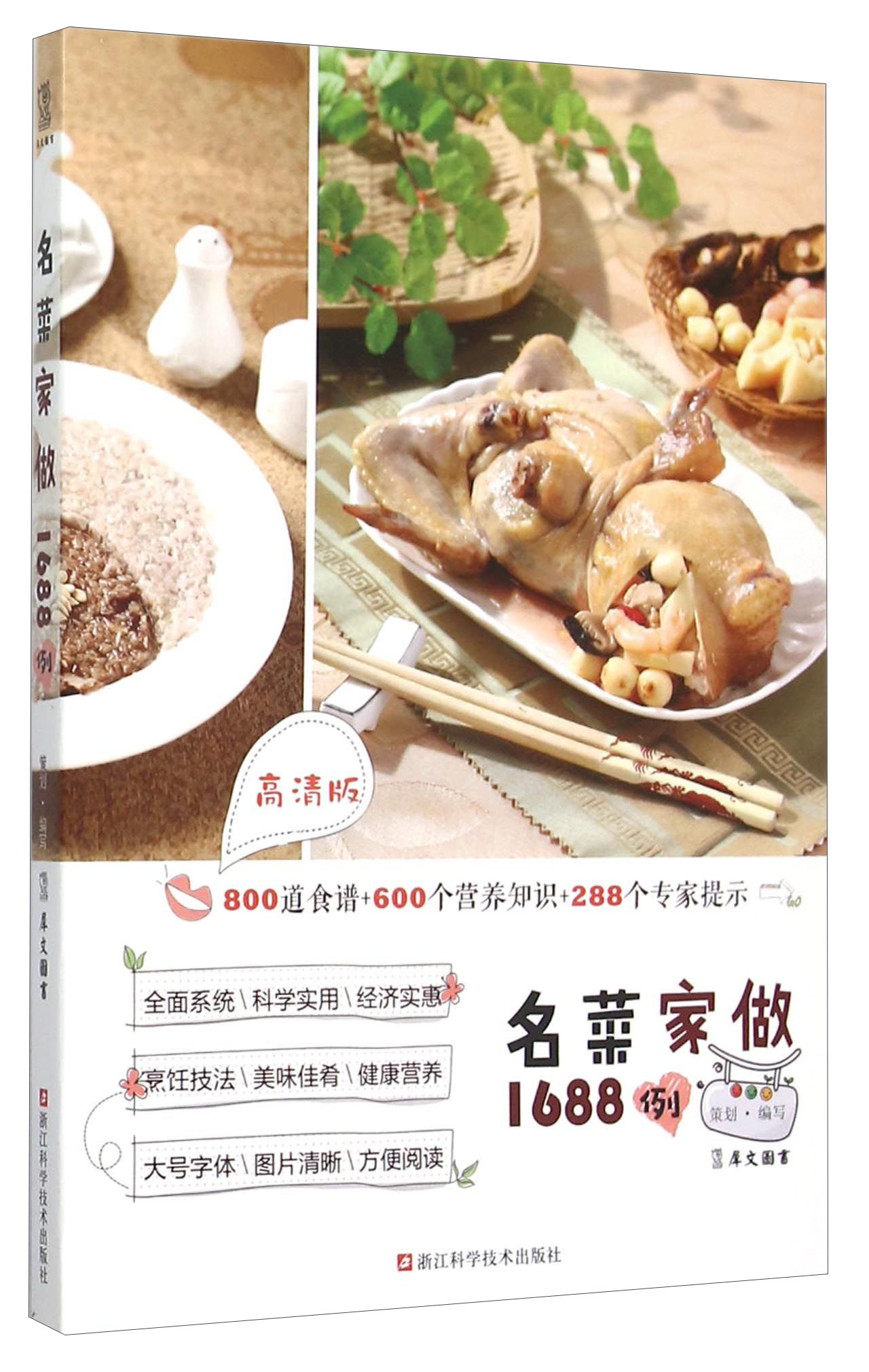 名菜家做1688例（高清版）
