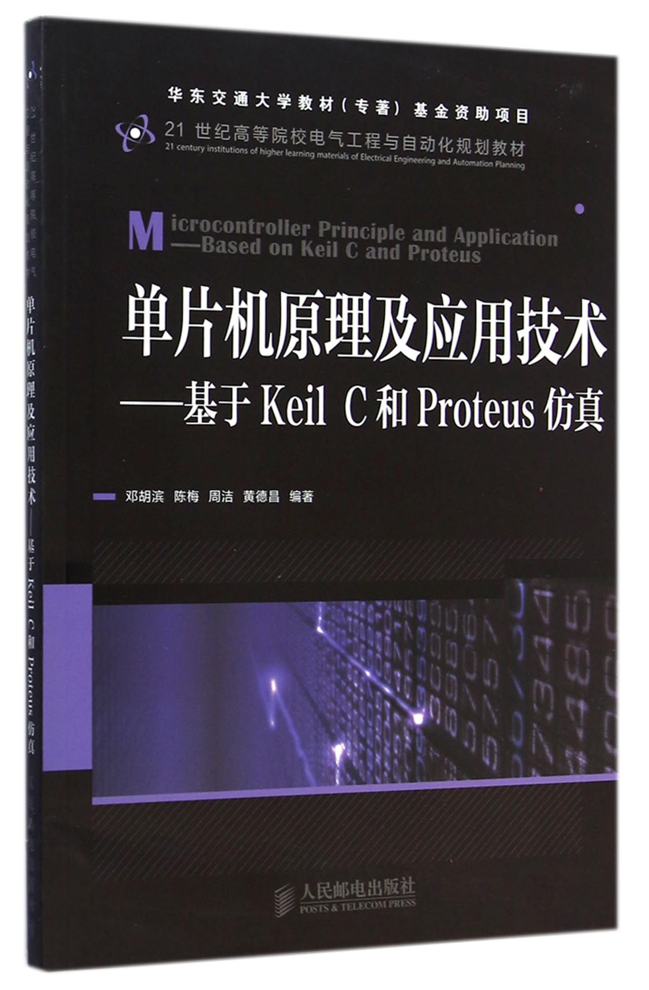 单片机原理及应用技术--基于Keil C和Proteus仿真(21世纪高等院校电气工