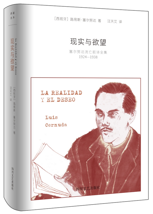 现实与欲望：塞尔努达流亡前诗全集（1924-1938）
