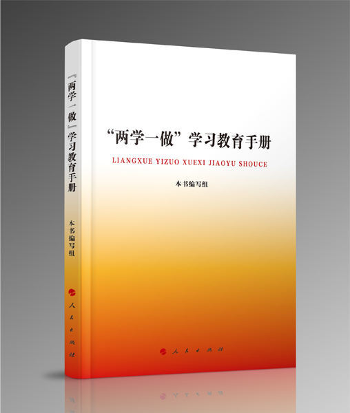 【人民出版社】“两学一做”学习教育手册