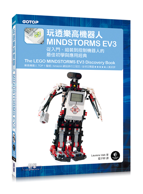玩透乐高机器人 玩透樂高機器人MINDSTORMSEV3