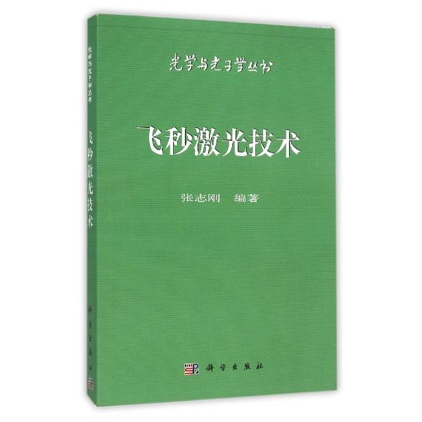 飞秒激光技术/光学与光子学丛书