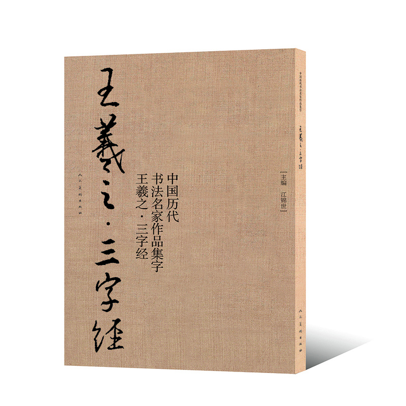 王羲之：三字经