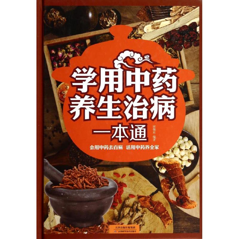学用中药养生治病一本通