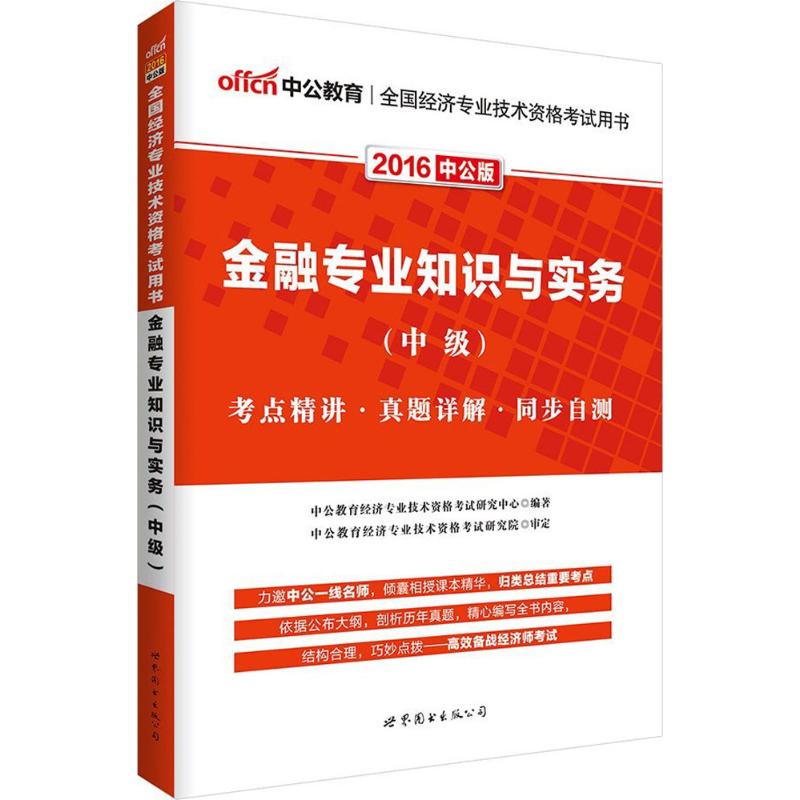 金融专业知识与实务(中公版)中级