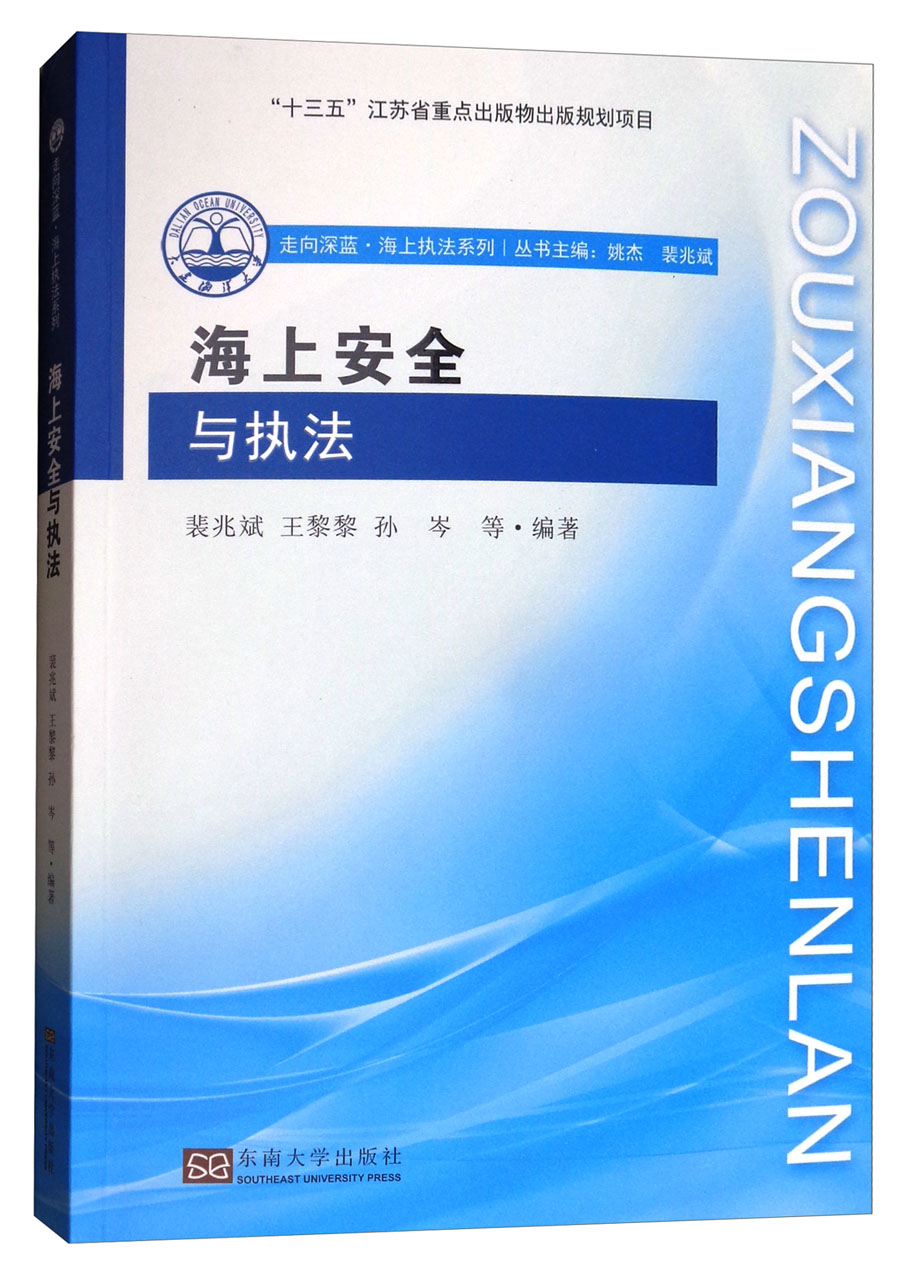 海上安全与执法/走向深蓝海上执法系列