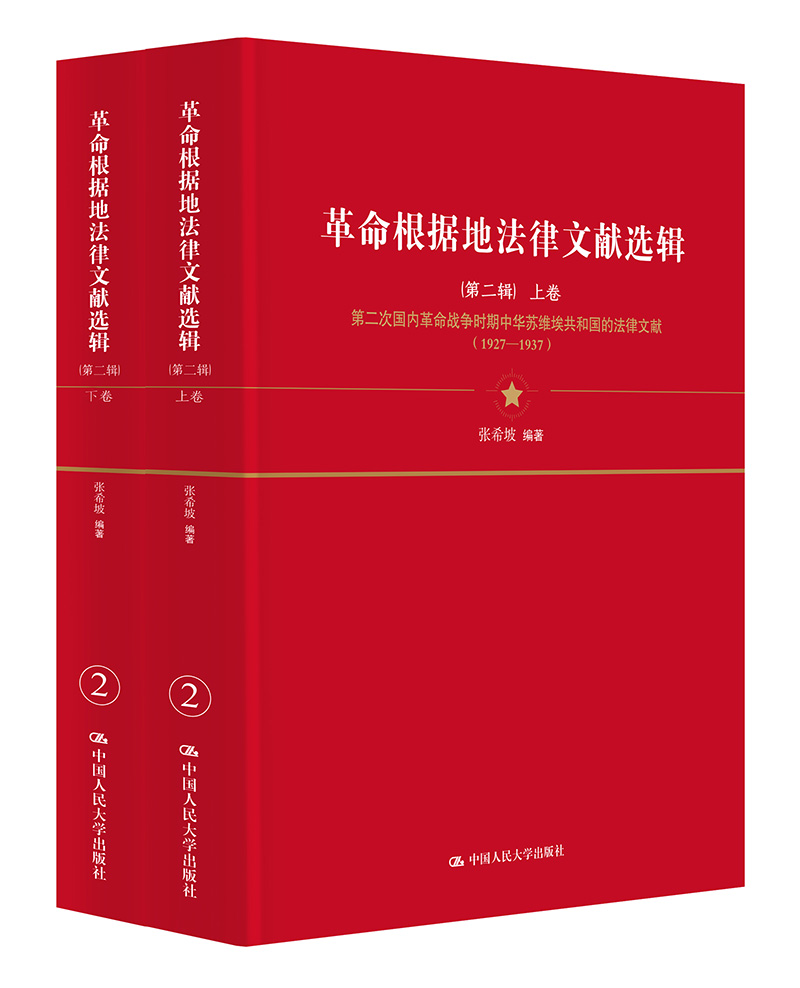 革命根据地法律文献选辑（第二辑）