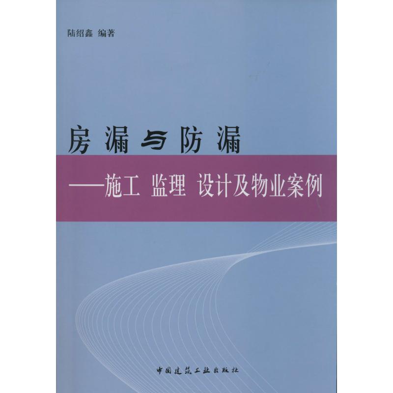 房漏与防漏