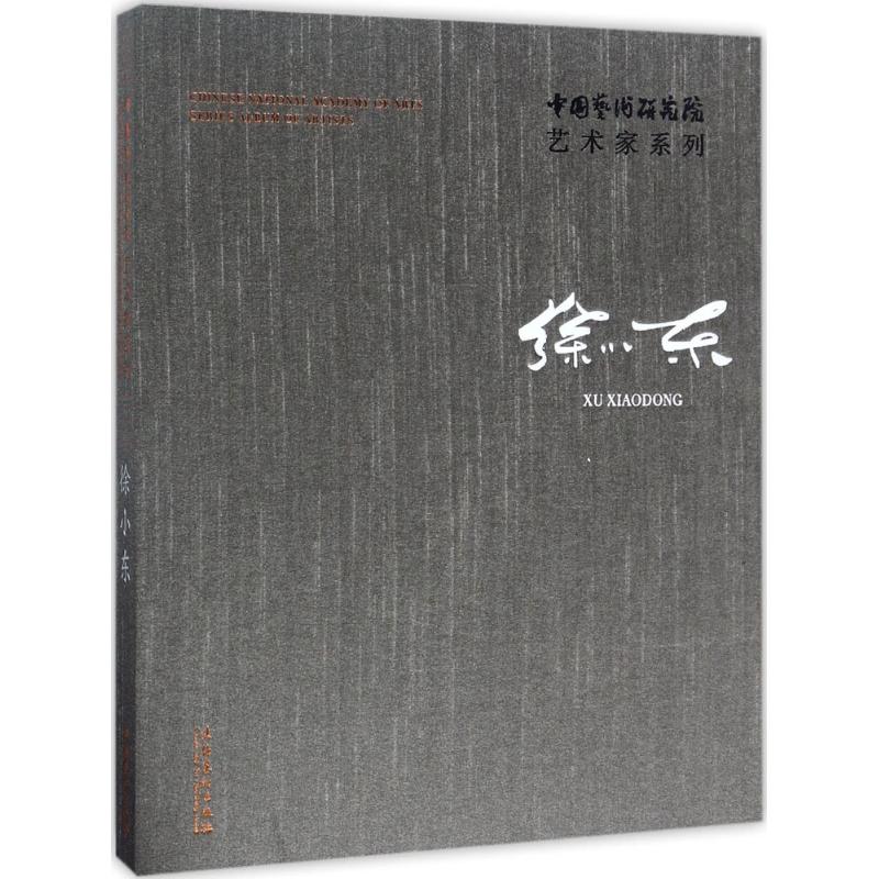 中国艺术研究院艺术家系列徐小东