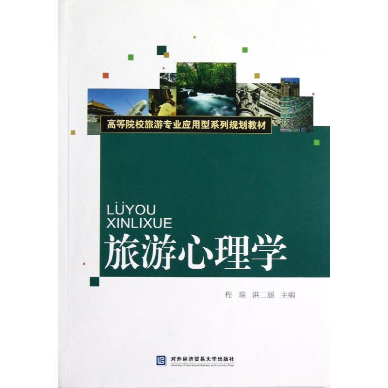 旅游心理学