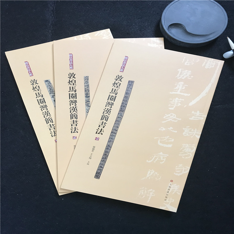 正版简帛书法大系敦煌马圈湾汉简书法一套三册上海书画张德芳