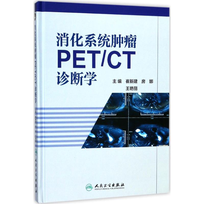 消化系统肿瘤PET/CT诊断学