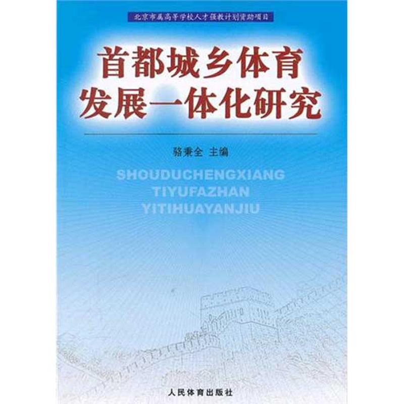 首都城乡体育发展一体化研究