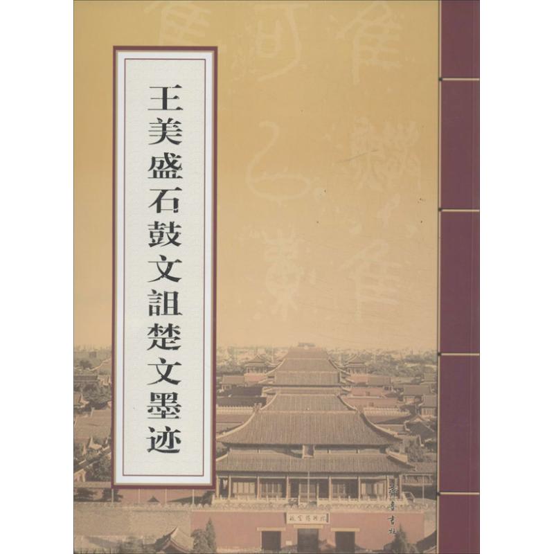王美盛石鼓文诅楚文墨迹
