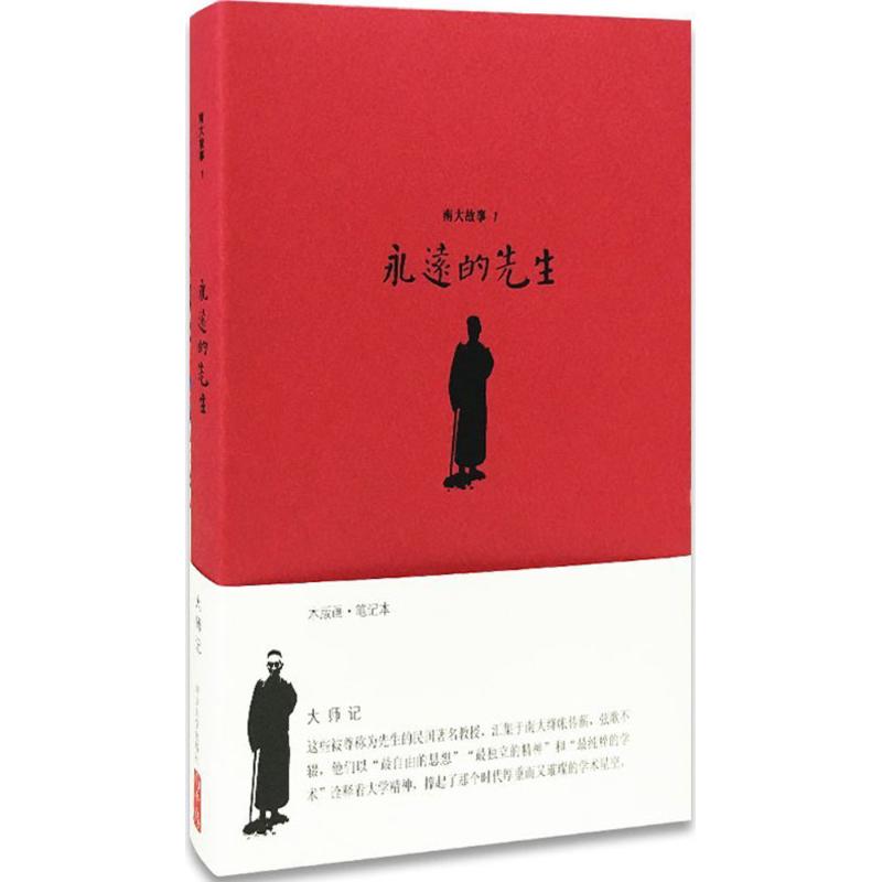 南大故事(1)永远的先生