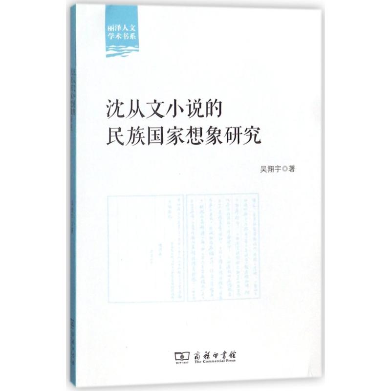 沈从文小说的民族国家想象研究