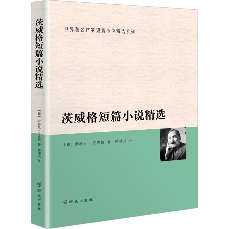 茨威格短篇小说精选
