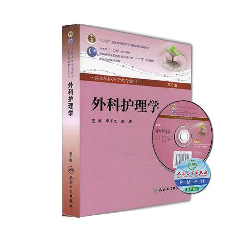 外科护理学(第5版)