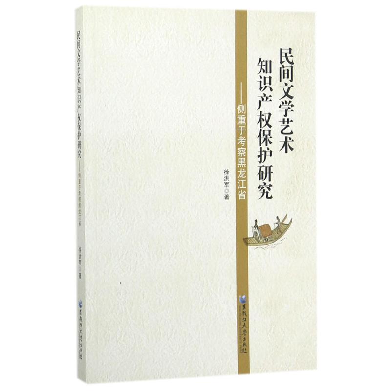 民间文学艺术知识产权保护研究