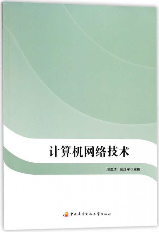 计算机网络技术