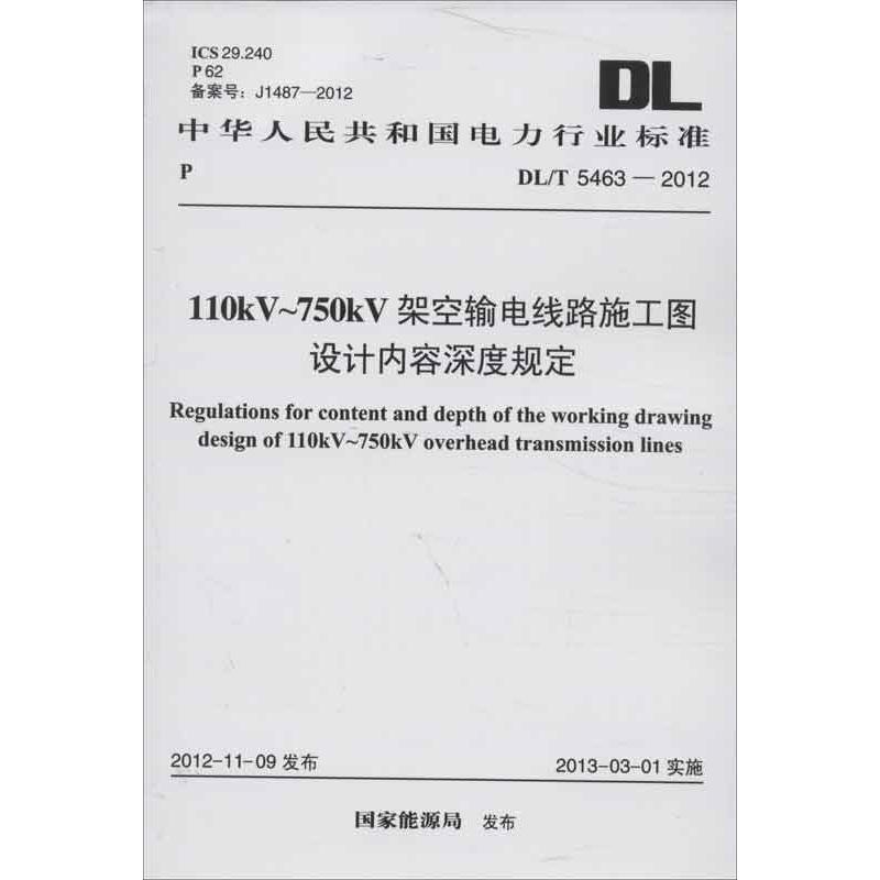 110KV～750KV架空输电线路施工图设计内容深度规定DL/T 5463-20