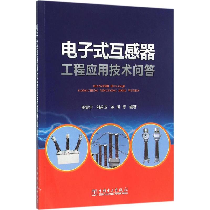 电子式互感器工程应用技术问答