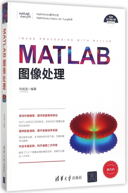 MATLAB图像处理/科学与工程计算技术丛书