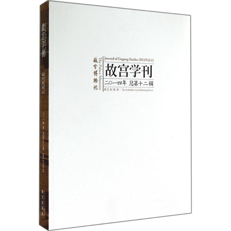 故宫学刊2014年(12)