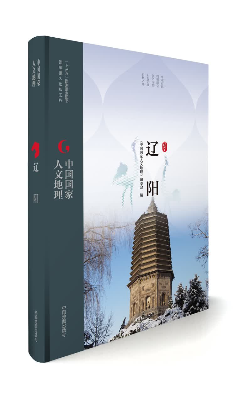 中国国家人文地理：辽阳