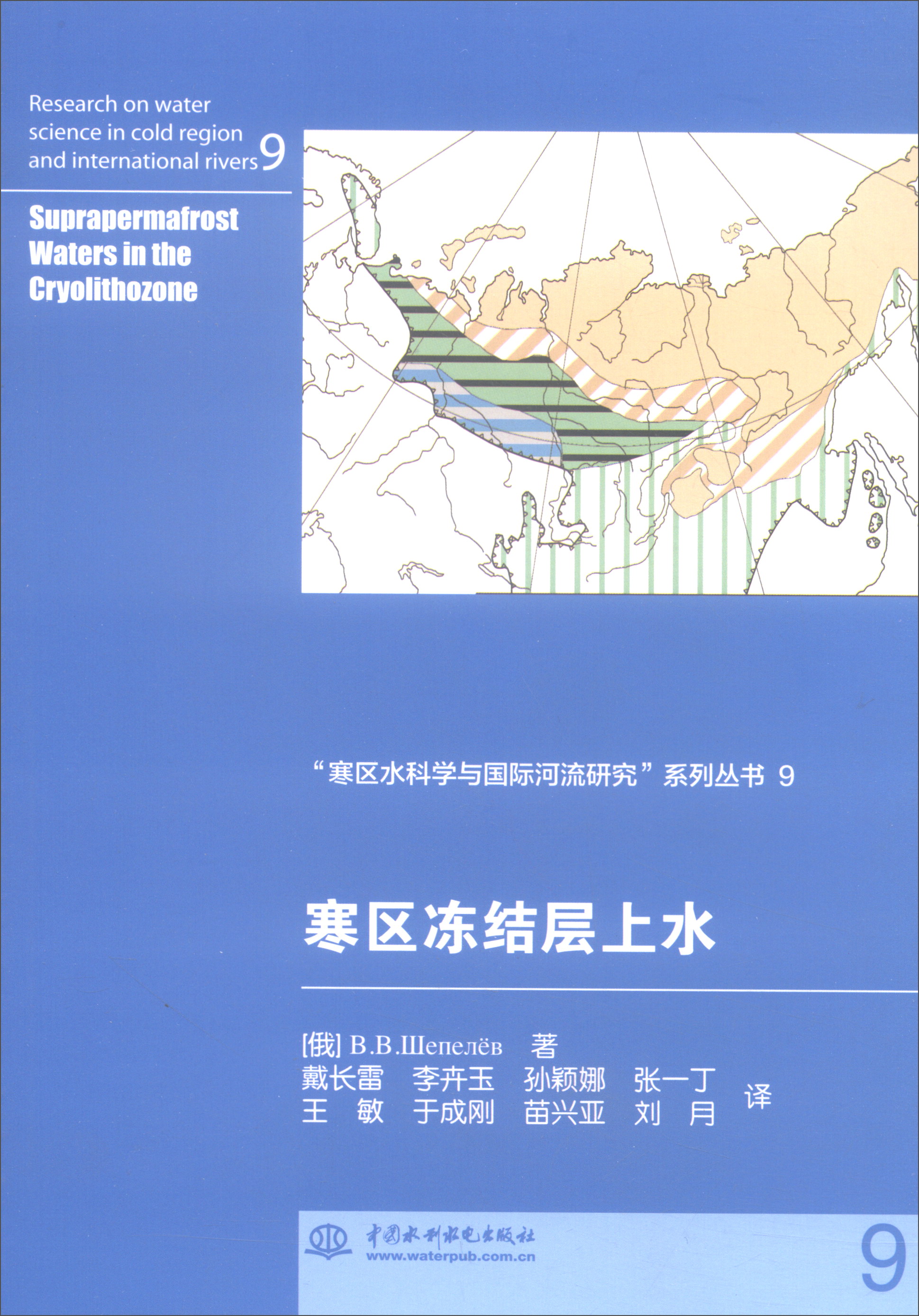寒区冻结层上水/“寒区水科学与国际河流研究”系列丛书9