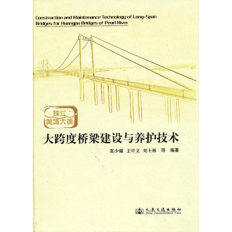 珠江黄埔大桥大跨度桥梁建设与养护技术