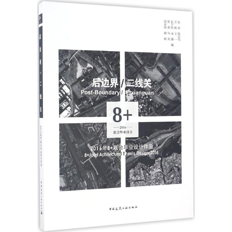 后边界/二线关