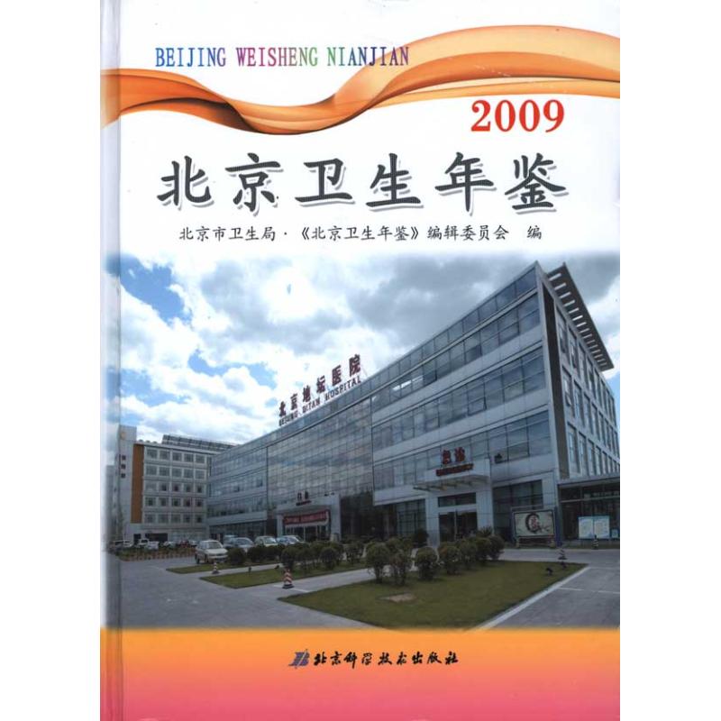 2009北京卫生年鉴