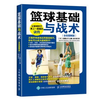 篮球基础与战术(全彩图解版) 篮球技巧讲解与训练 近藤义行