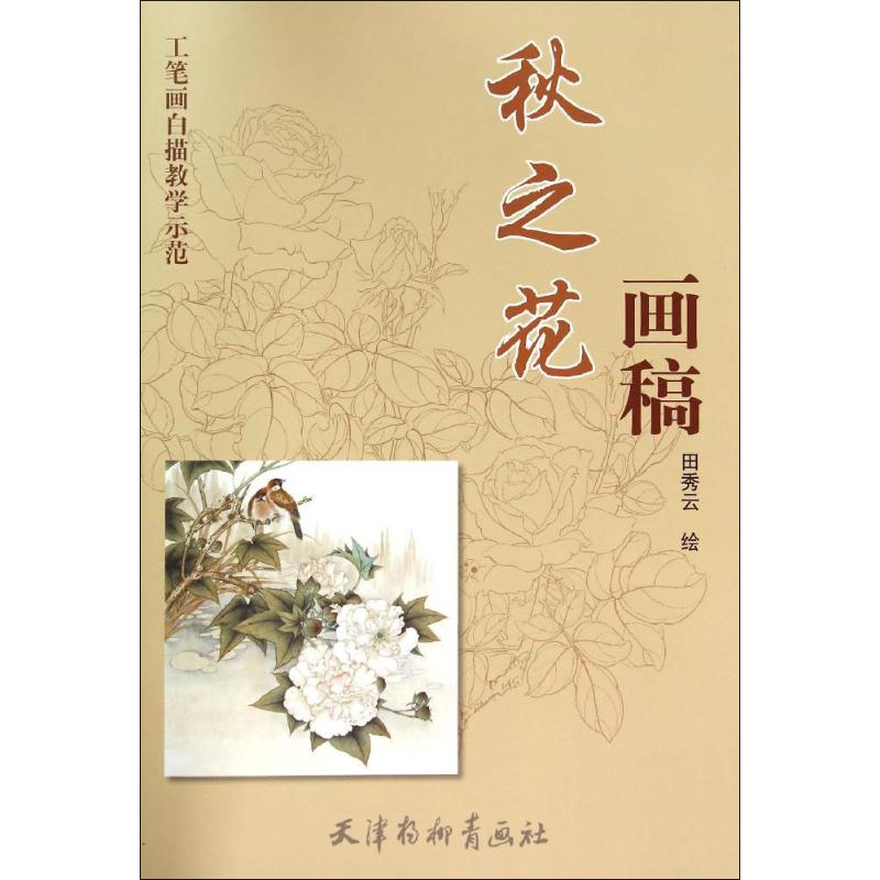 秋之花画稿