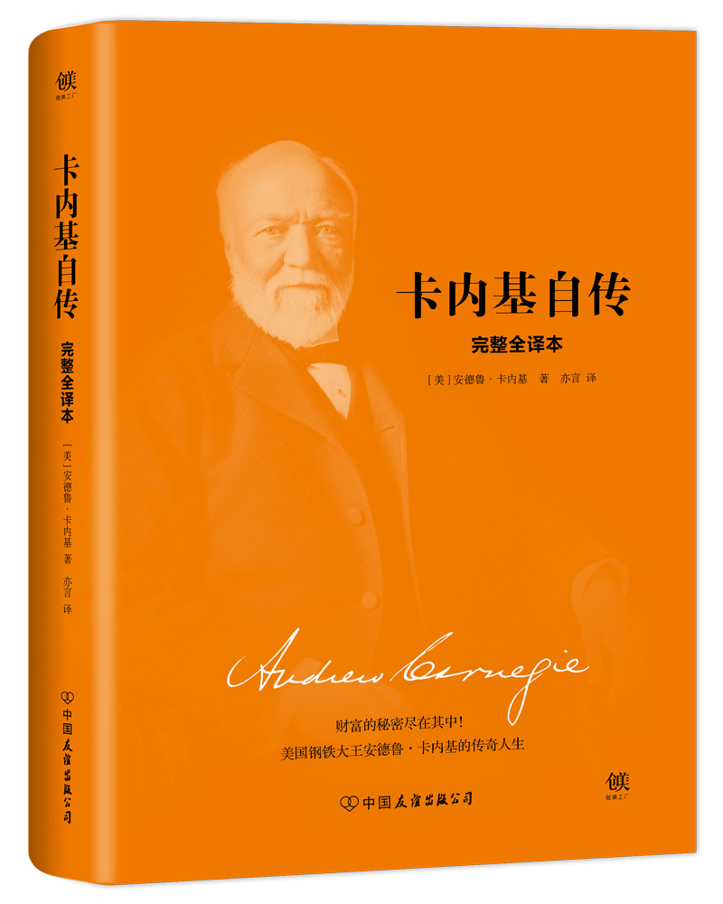 卡内基自传（精装）