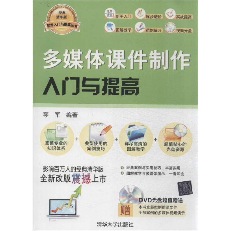 多媒体课件制作入门与提高(经典清华版)