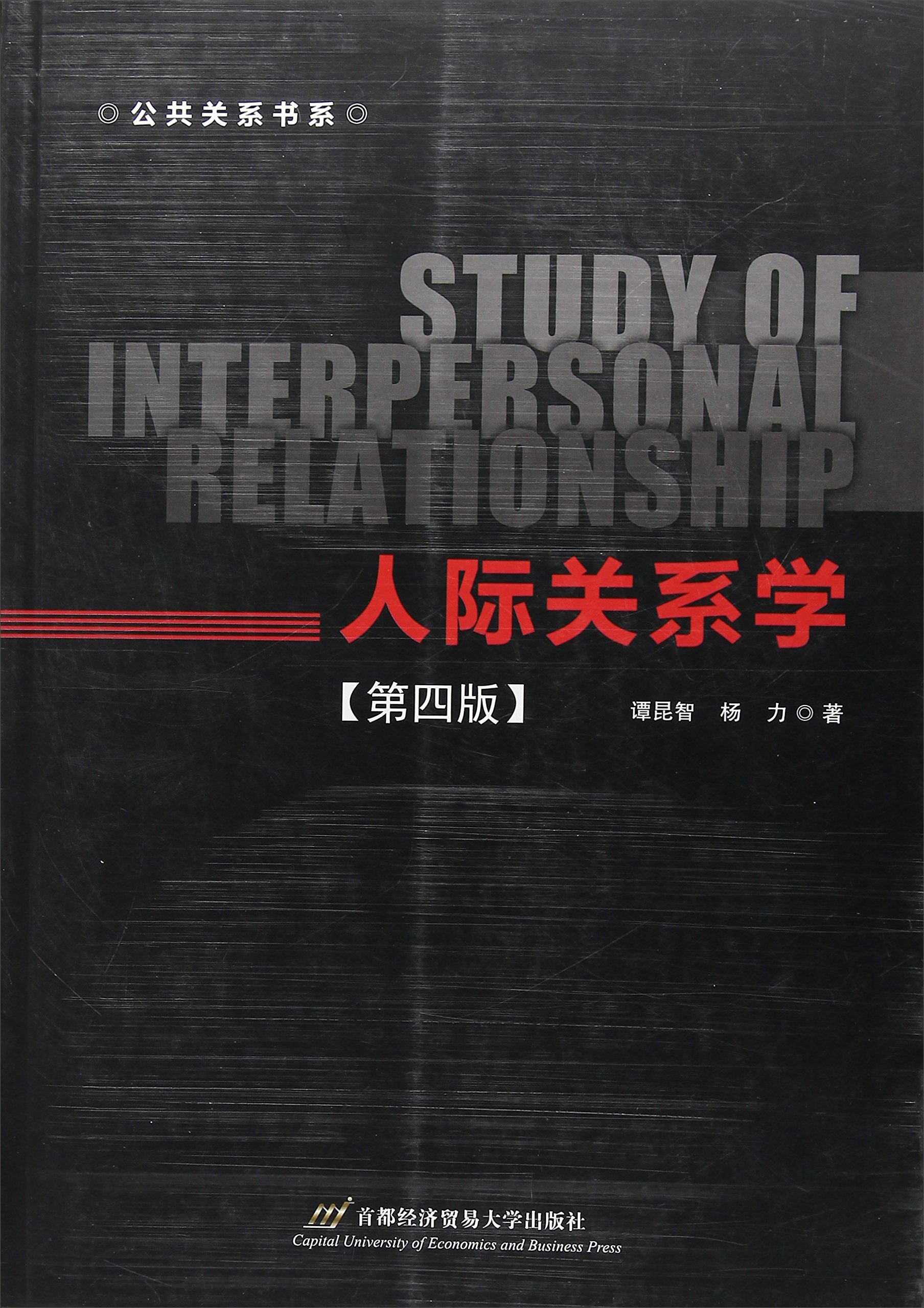 人际关系学(第4版)/公共关系书系