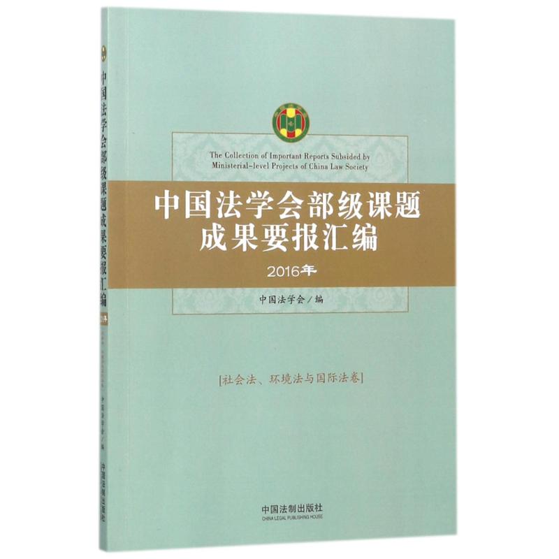 社会法.环境法与国际法卷/中国法学会部级课题成果要报汇编(2016年)