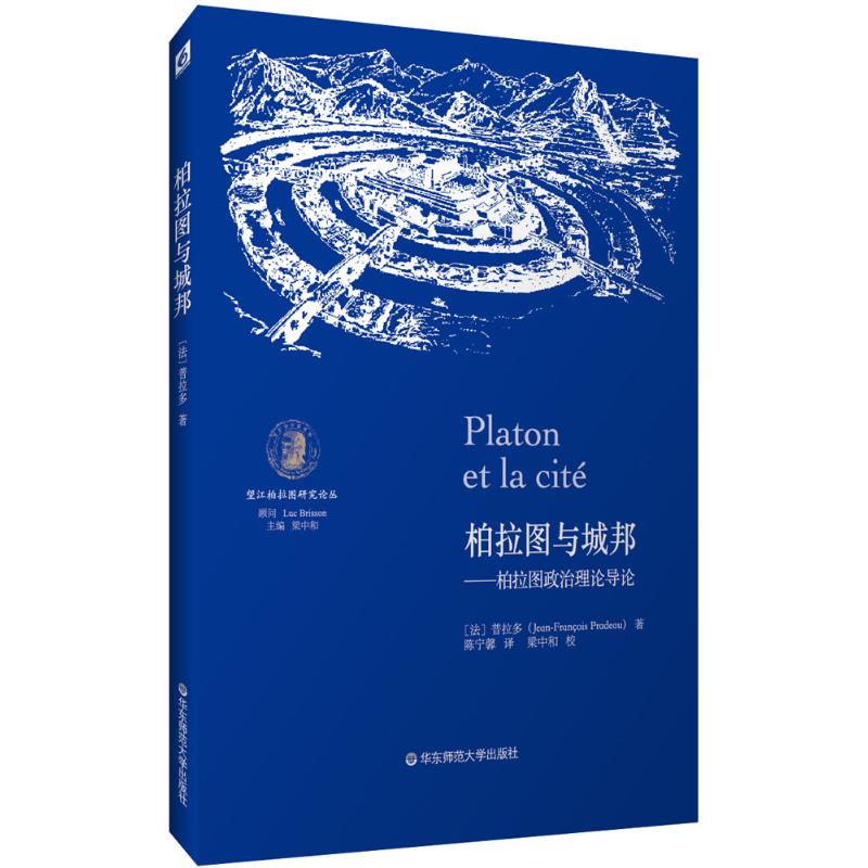 柏拉图与城邦
