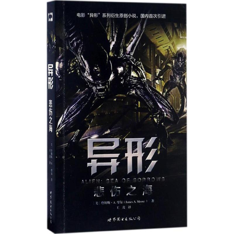 异形悲伤之海