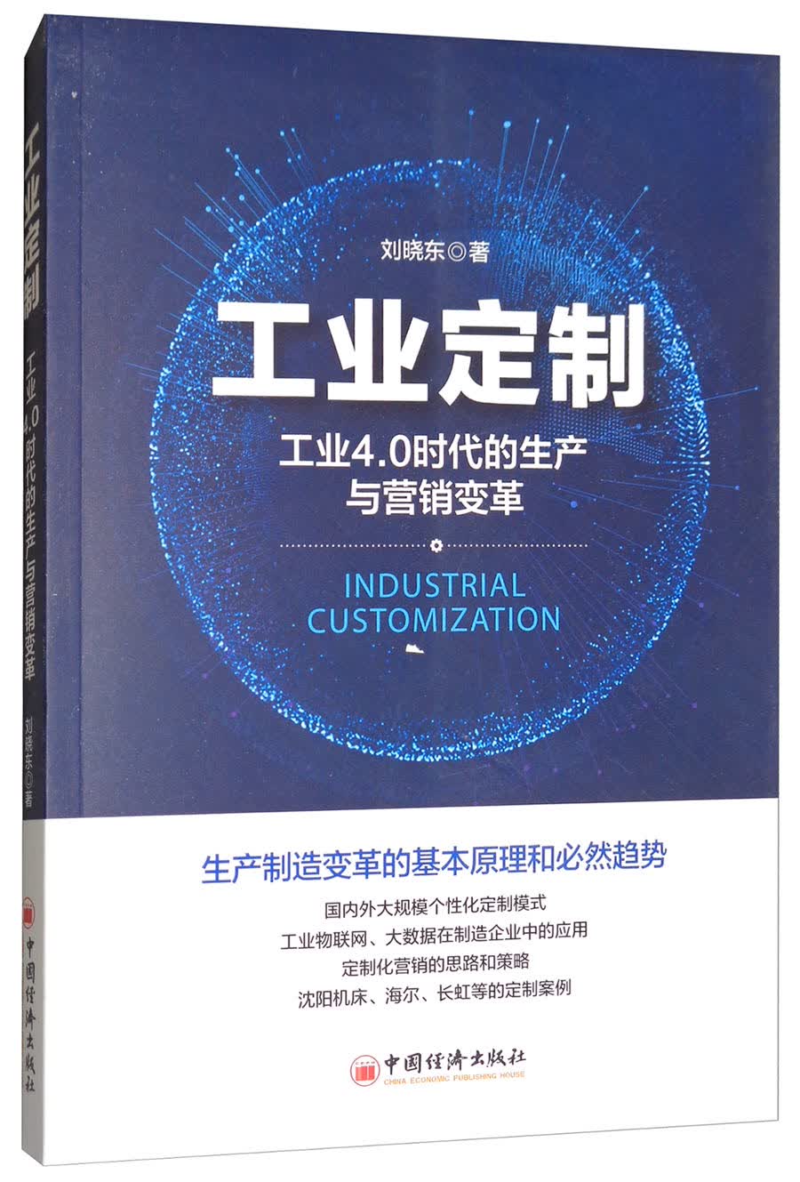 工业定制：工业4.0时代的生产与营销变革
