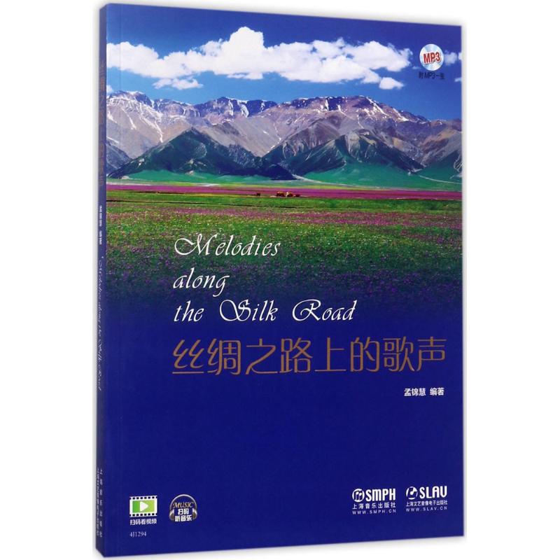 丝绸之路上的歌声