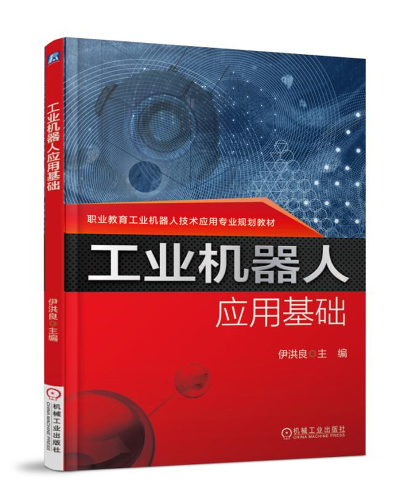 工业机器人应用基础