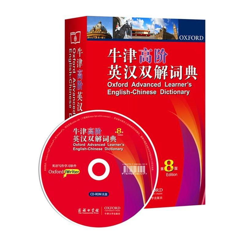 牛津高阶英汉双解词典(第8版) 附光盘 霍恩比著 商务印书馆出版 牛津字典 英语词典