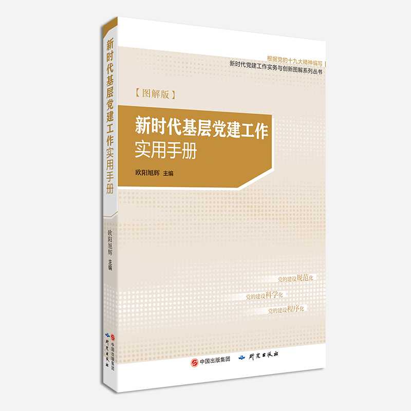 新时代基层党建工作实用手册 图解版